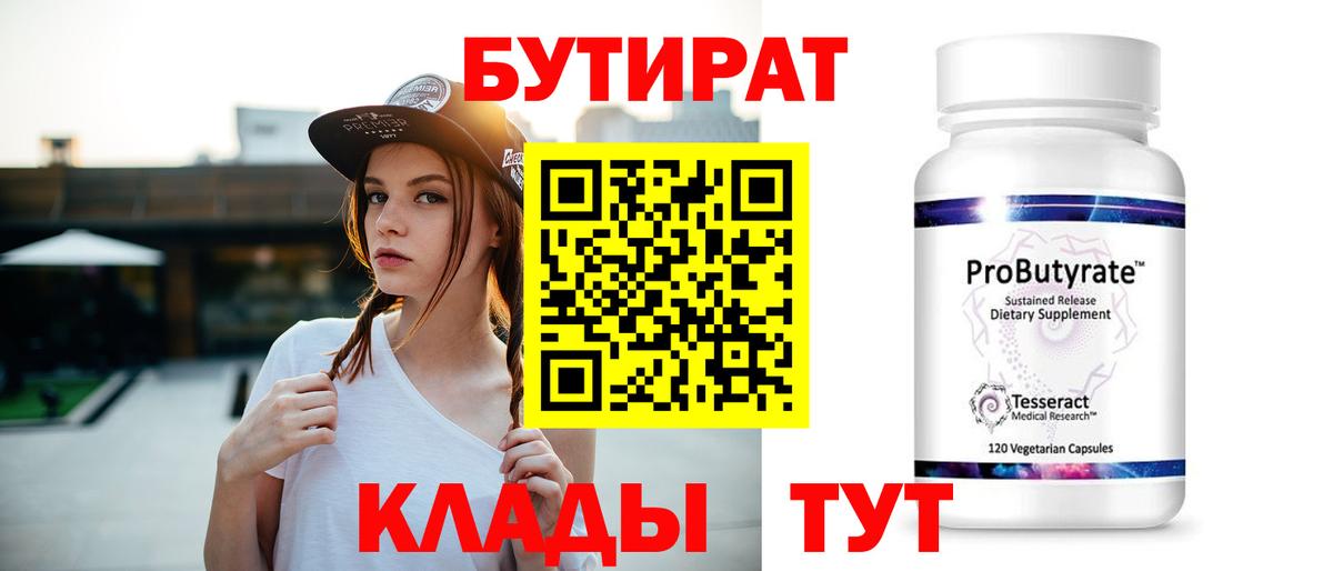 Бутират 99% Воскресенск